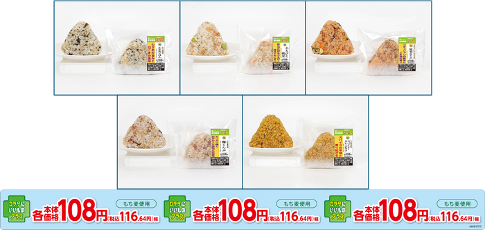 本体価格１０８円※1おにぎり リニューアル　イメージ画像