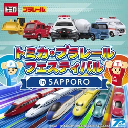 今度の冬休みはトミカとプラレールが札幌に大集合！「トミカ・プラレールフェスティバル in SAPPORO」前売券発売中！