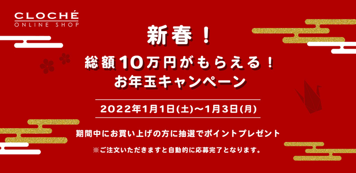 CLOCHE ONLINE SHOP総額10万円分のポイントプレゼント