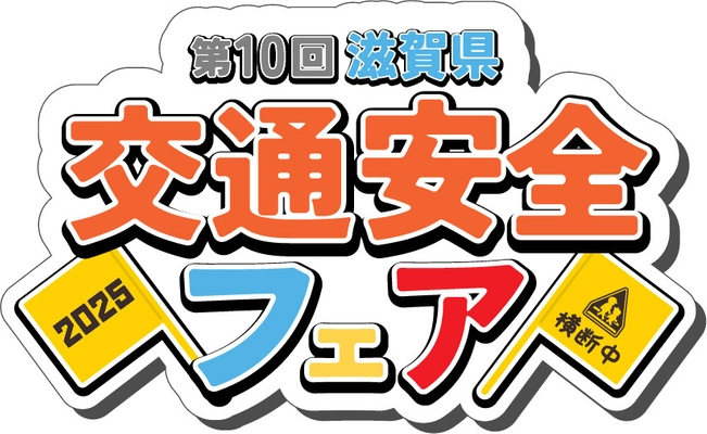 一般社団法人滋賀県トラック協会