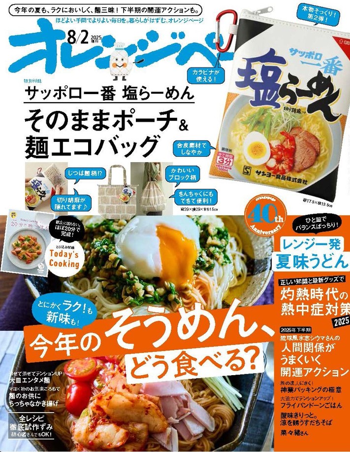 『オレンジページ』2025年8月2日号増刊