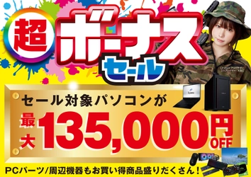 パソコン工房で2026年6月27日（土）より「超 ボーナスセール」を開催！当社指定パソコンが最大13万5千円引き、さらにセール期間限定の「PCパーツ・周辺機器等の日替わりセール商品」など、お買い得商品を全力でご提供！