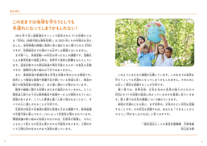 『こどもSDGs達成レポート』はじめに