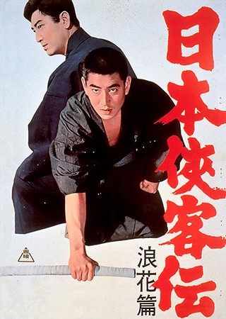 「日本侠客伝　浪花篇」&copy;東映