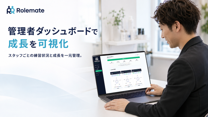 管理者はスタッフごとの練習状況や成長をダッシュボードで確認可能