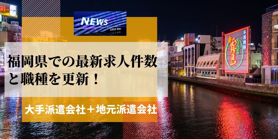 福岡県での最新求人件数と職種を更新