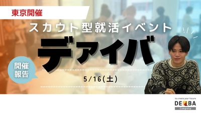 【28卒向け初開催】スカウト型就活イベント『デアイバ』｜東京64名の学生が参加【開催レポート】｜次回日程も公開　