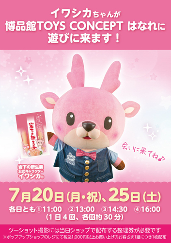 イワシカちゃんは博品館の制服姿で登場します