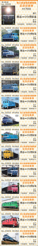 電気機関車記念回数券(熊谷駅)