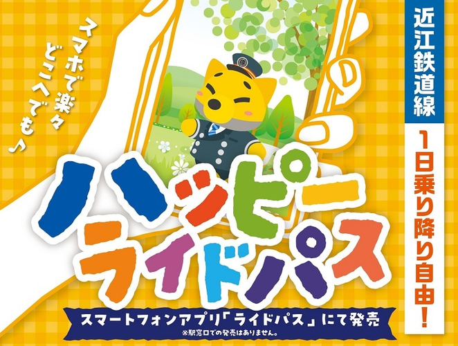 ハッピーライドパス