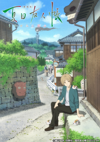 &copy;緑川ゆき・白泉社／夏目友人帳プロジェクト