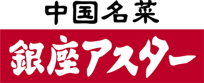 銀座アスター(1)