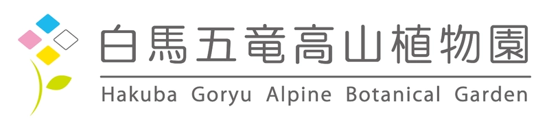 白馬五竜高山植物園