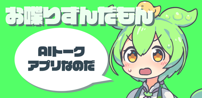 対話アプリ「お喋りずんだもん」バージョン 2.0