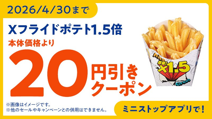 ミニストップアプリクーポン　イメージ画像