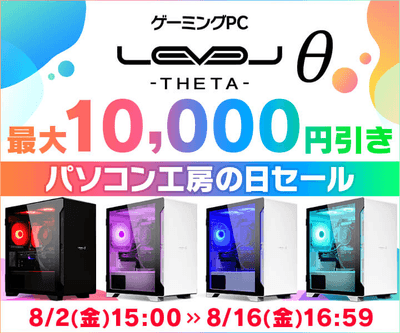8月5日「パソコン工房の日」記念! 「LEVELθ」(レベルシータ)最大1万円引きセールを開催!