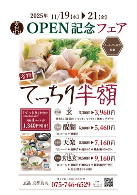11/19(水)玄品 京都烏丸OPEN記念「てっちり半額」フェア