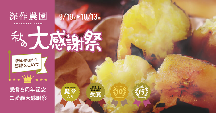 深作農園　受賞＆周年記念「秋の大感謝祭」開催