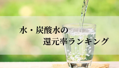 【2024年11月版】ふるさと納税でもらえる水・炭酸水の還元率ランキングを発表