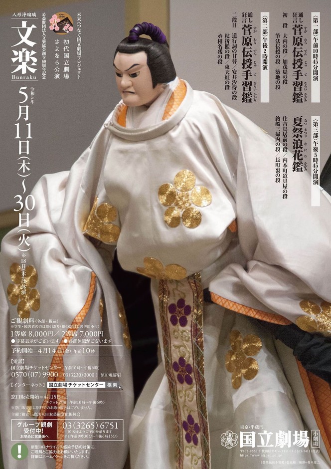 国立劇場 令和5年5月文楽公演 ペアご招待券(6組)