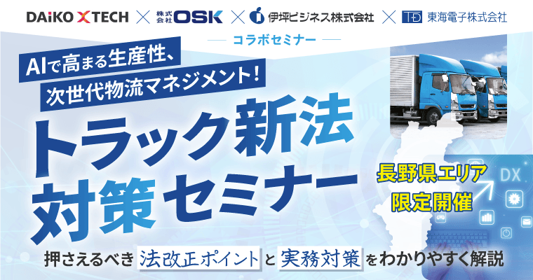 【長野県限定】AIで高まる生産性、次世代物流マネジメント!「トラック新法対策」4社コラボセミナー3月3日(火)