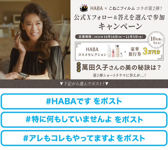 HABA&times;こねこフィルム コラボ第2弾 公式Xフォロー＆答えを選んで参加キャンペーン