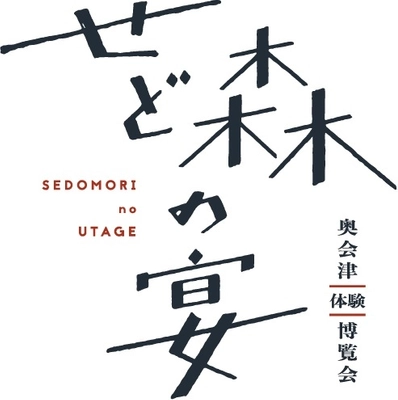 せど森の宴2025 運営事務局