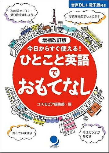 増補改訂版　ひとこと英語でおもてなし　表紙