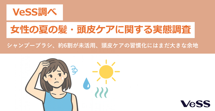 VeSS調べ「女性の夏の髪・頭皮ケアに関する実態調査」
