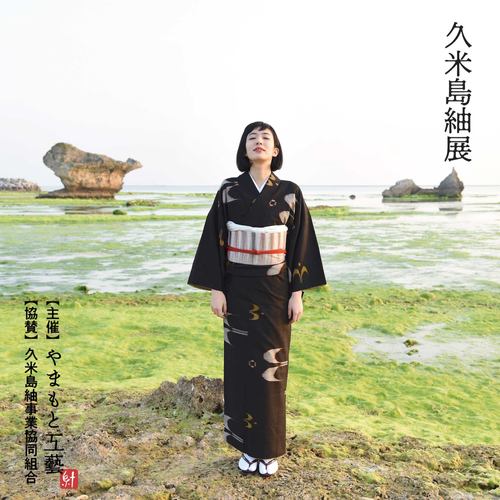 山本宗司による久米島紬のオリジナルデザイン（モデル着用）