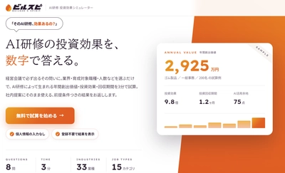 経産省も課題視する“AI投資のROI”を3分で可視化　 『ビルスピ』、AI人材育成の投資効果を試算する 『AI研修 ROIシミュレーター』を提供開始