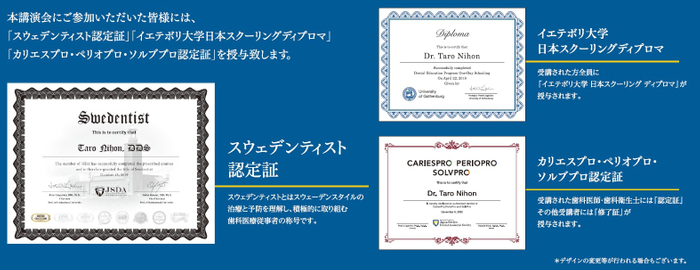「スウェデンティスト認定証」「イエテボリ大学日本スクーリングディプロマ」「カリエスプロ・ペリオプロ・ソルブプロ認定証」