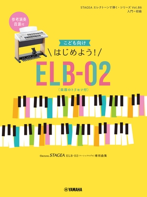 STAGEA エレクトーンで弾く・シリーズ　(入門～初級) Vol.86 こども向け はじめよう！ELB-02(楽器のトリセツ付)