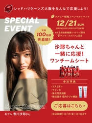【限定100名】モデル・香川 沙耶さんと “同じエリアで一緒に応援できる” ラグビー特別観戦シートを販売開始