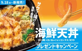 【ほっともっと】公式X・Instagramで実施
『海鮮天丼』シリーズ発売記念プレゼントキャンペーン
9.18(金)～24(木)の期間開催