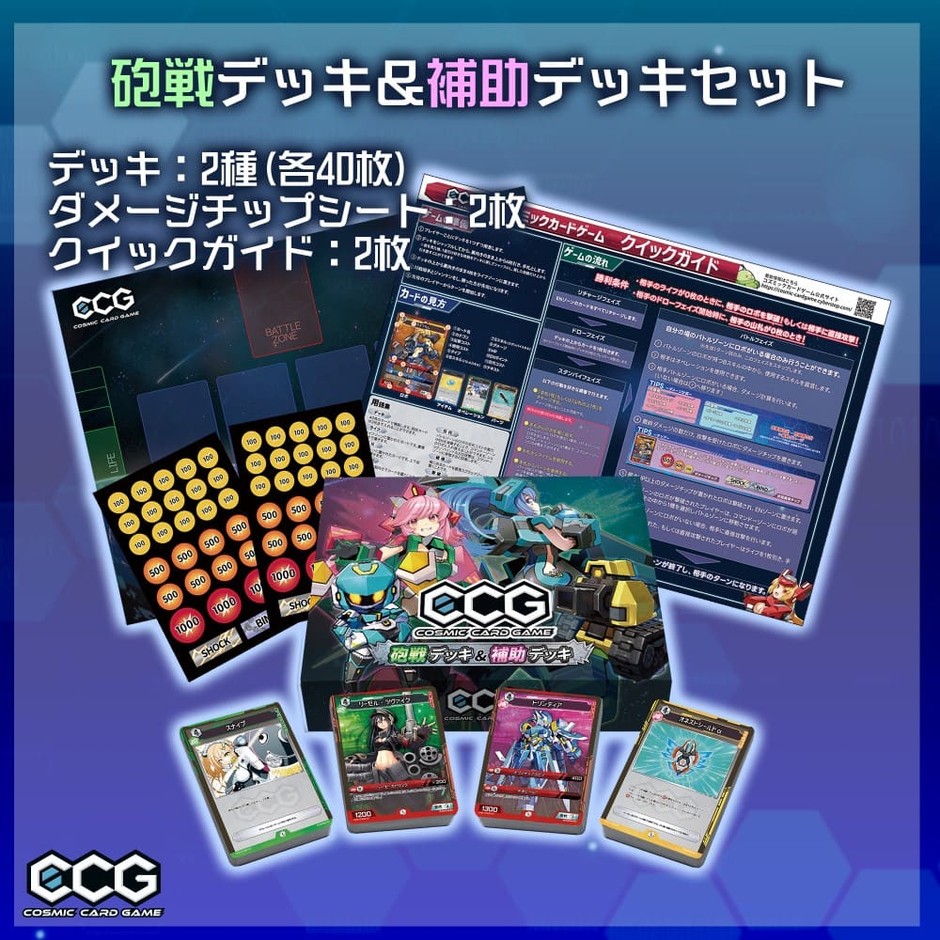 砲戦デッキ＆補助デッキセット 4,000円（税込）