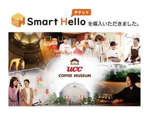 システム ディ、UCCコーヒー博物館に 『Smart Hello チケット』を導入