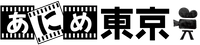 合同会社あにめ東京