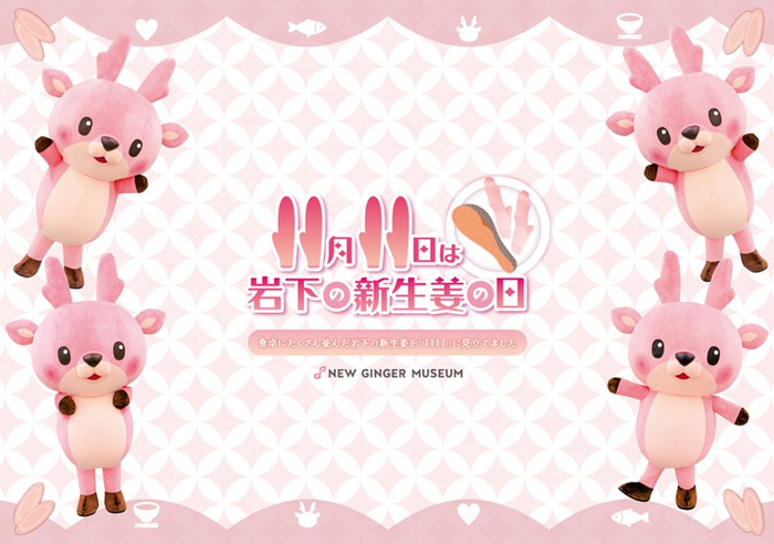 「11月11日は岩下の新生姜の日」ランチョンマット