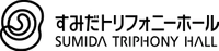 すみだトリフォニーホール（公益財団法人墨田区文化振興財団）