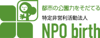 特定非営利活動法人NPO birth