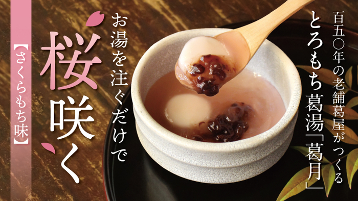 葛月(贅沢葛湯)Makuake