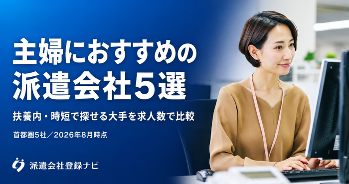 主婦におすすめの派遣会社5選