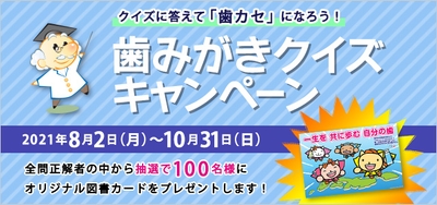 歯みがきクイズキャンペーン　640×300