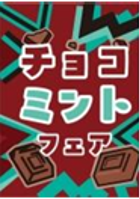 チョコミントフェアアイコンPOP