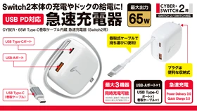 最大65W出力＆3台同時充電に対応！
Switch2／Switchドックにも対応した急速充電器が新発売