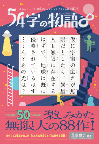『５４字の物語&infin;』書影