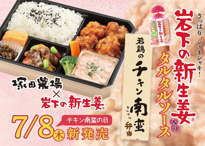 『岩下の新生姜入りタルタルソース 若鶏のチキン南蛮弁当』を7月8日チキン南蛮の日に新発売