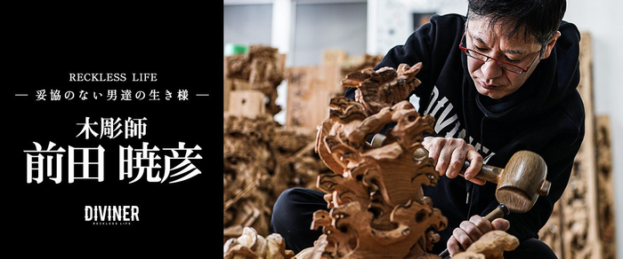前田暁彦&times;DIVINER ─ 妥協のない男達の生き様 ─