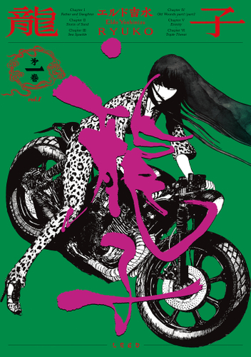 『龍子　RYUKO』書影